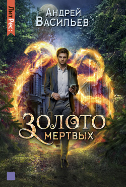 Читать онлайн книгу Золото мертвых автор Васильев Андрей Книга Золото мертвых