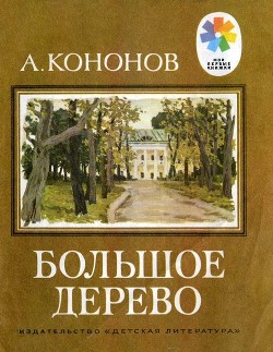 Читать онлайн книгу Большое дерево (Рассказы о В. И. Ленине) автор Кононов Александр Терентьевич Книга Большое дерево (Рассказы о В. И. Ленине)
