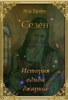 Читать онлайн книгу История одной джарийе (СИ) автор Браус Иса Книга История одной джарийе (СИ)