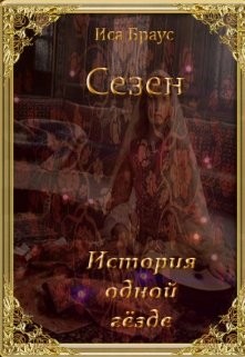 Читать онлайн книгу История одной гёзде (СИ) автор Браус Иса Книга История одной гёзде (СИ)