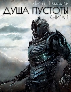 Книга Душа Пустоты (СИ)