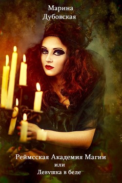 Книга Реймсская Академия Магии или Девушка в беде (СИ)