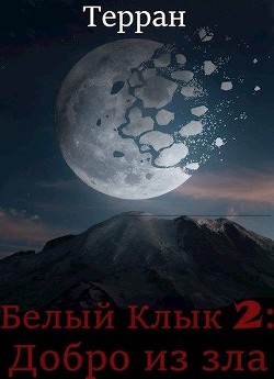 Читать онлайн книгу Добро из зла (СИ) автор Книга Добро из зла (СИ)