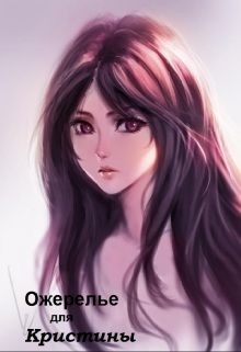 Книга Ожерелье для Кристины (СИ)