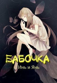 Читать онлайн книгу Бабочка Инь и Янь (СИ) автор Книга Бабочка Инь и Янь (СИ)