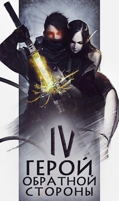 Книга Герой обратной стороны IV (СИ)