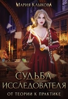 Книга Судьба исследователя. От теории к практике (СИ)