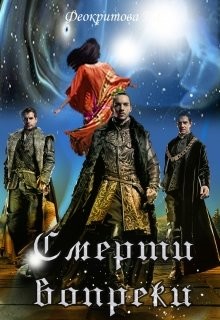 Читать онлайн книгу Смерти вопреки (СИ) автор Феокритова Наталья Книга Смерти вопреки (СИ)