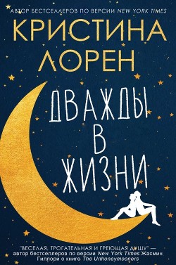 Читать онлайн книгу Дважды в жизни (ЛП) автор Лорен Кристина Книга Дважды в жизни (ЛП)