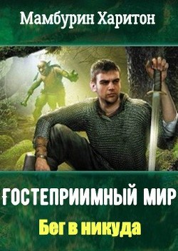 Книга Бег в никуда (СИ)