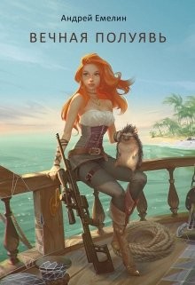 Читать онлайн книгу Вечная полуявь (СИ) автор Емелин Андрей Книга Вечная полуявь (СИ)