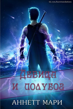Книга Девица и полубог (ЛП)