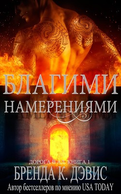 Книга Благими намерениями (ЛП)