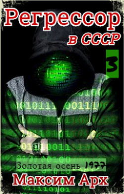 Читать онлайн книгу Золотая осень 1977 (СИ) автор Арх Максим Книга Золотая осень 1977 (СИ)