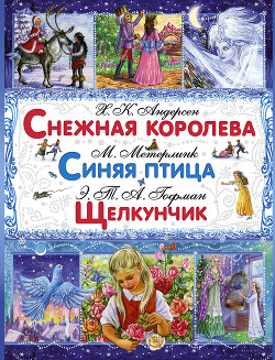 Книга Снежная королева. Синяя птица. Щелкунчик и Мышиный Король