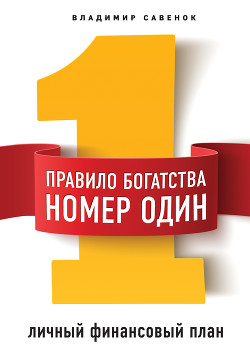 Читать онлайн книгу Правило богатства № 1 – личный финансовый план автор Савенок Владимир Степанович Книга Правило богатства № 1 – личный финансовый план