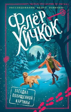 Читать онлайн книгу Загадка похищенной картины автор Хичкок Флёр Книга Загадка похищенной картины