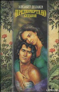 Книга Предначертано судьбой