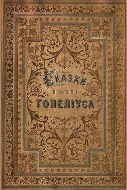 Книга Сказки З. Топелиуса, профессора Александровского университета в Гельсингфорсе