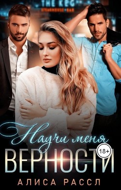 Книга Научи меня верности (СИ)