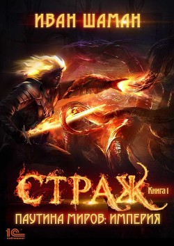 Книга Паутина миров. Империя. Книга 1. Страж