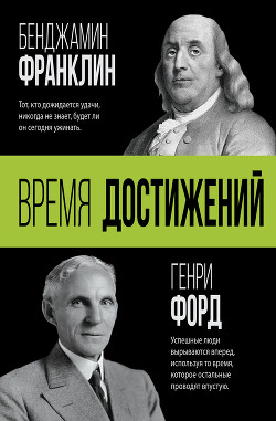 Книга Время достижений