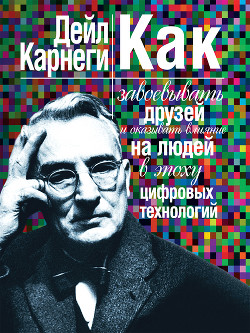 Книга Как завоевывать друзей и оказывать влияние на людей в эпоху цифровых технологий