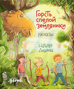 Книга Горсть спелой земляники