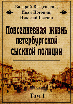 Книга Повседневная жизнь петербургской сыскной полиции. Том 1