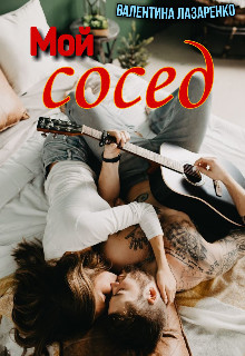 Книга Мой сосед (СИ)