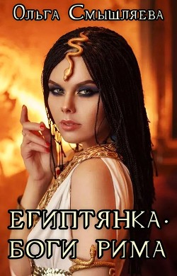 Книга Боги Рима (СИ)