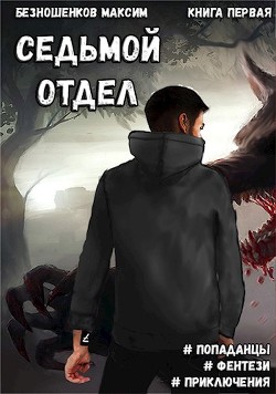 Книга Седьмой отдел - 1 (СИ)