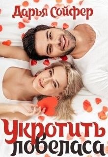 Книга Укротить ловеласа (СИ)