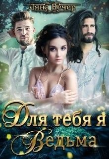 Книга Для тебя я Ведьма! (СИ)