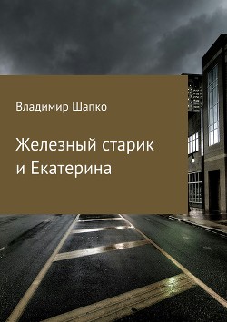 Книга Железный старик и Екатерина (СИ)