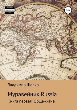 Книга Муравейник Russia. Книга первая. Общежитие (СИ)