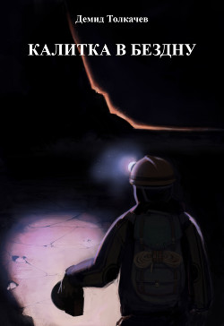 Книга Калитка в бездну (СИ)