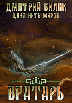 Книга Вратарь 3 (СИ)