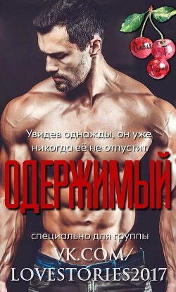 Читать онлайн книгу Одержимый (ЛП) автор Тёрнер Оливия Т. Книга Одержимый (ЛП)