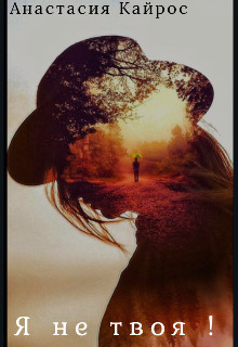 Книга Я не твоя! (СИ)