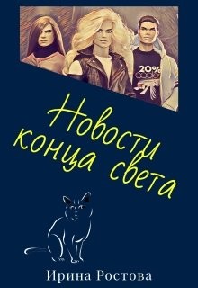 Книга Новости конца света (СИ)