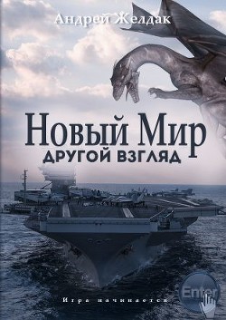 Книга Другой взгляд (часть I) (СИ)