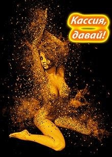 Читать онлайн книгу Кассия, давай! (СИ) автор Евгеничев Дмитрий Книга Кассия, давай! (СИ)