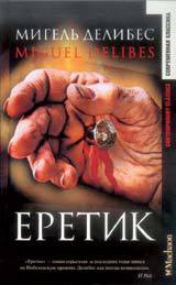 Читать онлайн книгу Еретик автор Делибес Мигель Книга Еретик