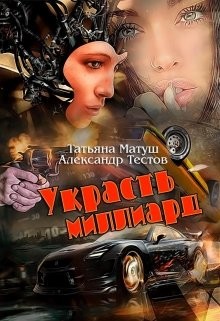 Читать онлайн книгу Украсть миллиард (СИ) автор Матуш Татьяна Книга Украсть миллиард (СИ)