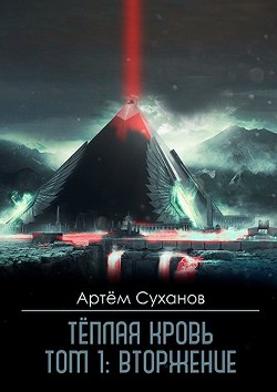 Книга Теплая кровь. Том 1: Вторжение (СИ)