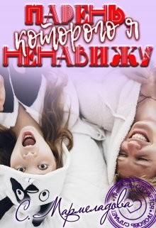 Читать онлайн книгу Парень, которого я ненавижу (СИ) автор Мармеладова Соня Книга Парень, которого я ненавижу (СИ)