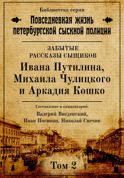 Читать онлайн книгу Неизвестные рассказы сыщиков Ивана Путилина, Михаила Чулицкого и Аркадия Кошко автор Свечин Николай Книга Неизвестные рассказы сыщиков Ивана Путилина, Михаила Чулицкого и Аркадия Кошко