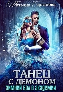 Читать онлайн книгу Танец с демоном (СИ) автор Серганова Татьяна Книга Танец с демоном (СИ)
