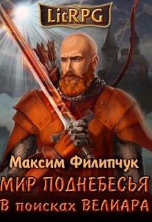 Читать онлайн книгу В поисках Велиара (СИ) автор Филипчук Максим Книга В поисках Велиара (СИ)